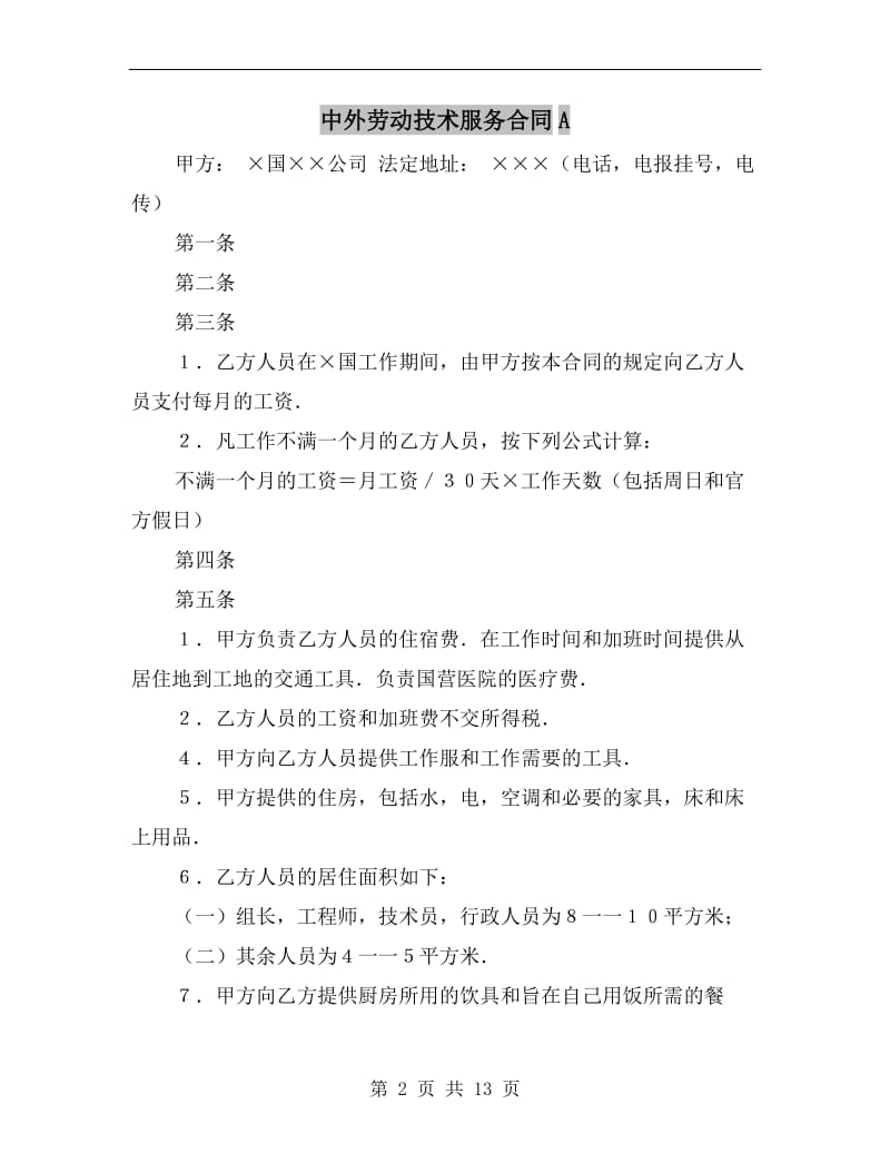 中外劳动技术服务合同A.doc_第2页