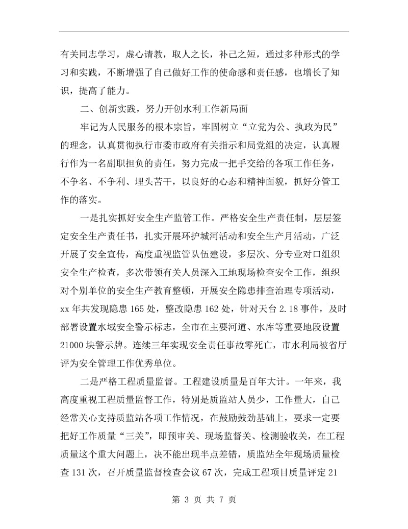 关于市委水利厅副局述职报告.doc_第3页