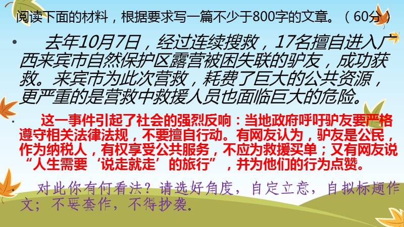 任务驱动型作文“驴友事件”-.ppt_第1页