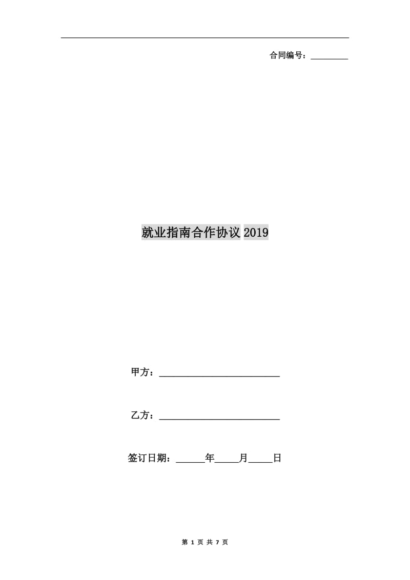 就业指南合作协议2019.doc_第1页