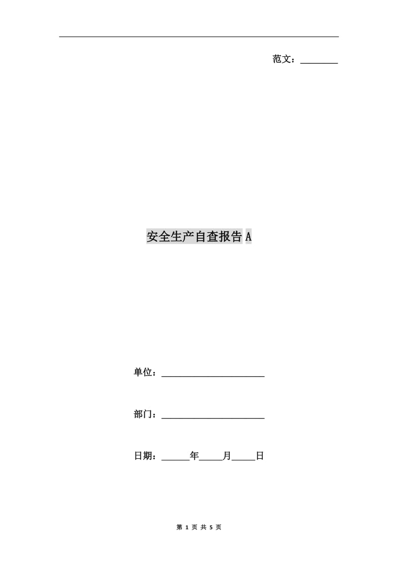 安全生产自查报告A.doc_第1页