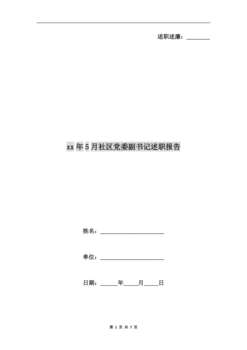 xx年5月社区党委副书记述职报告.doc_第1页