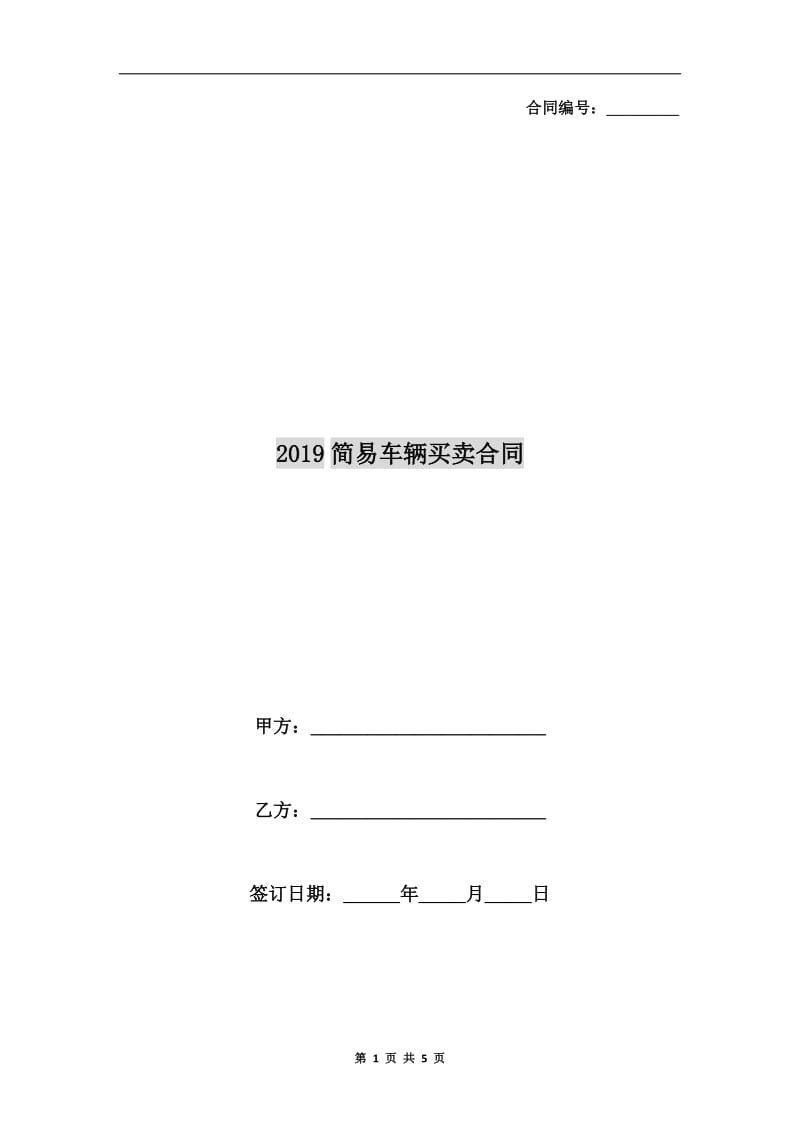 2019简易车辆买卖合同.doc_第1页