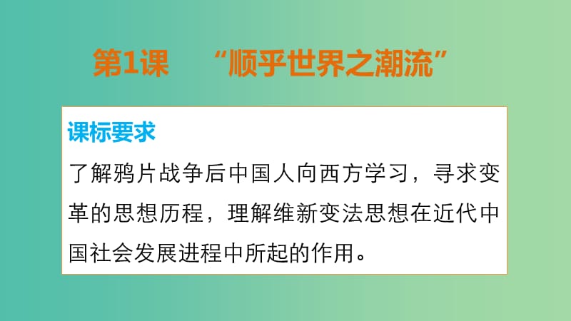 高中历史 专题三 第1课 “顺乎世界之潮流”课件 人民版必修3.ppt_第2页