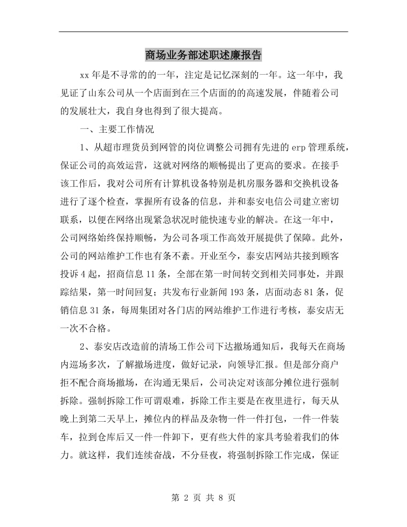 商场业务部述职述廉报告.doc_第2页