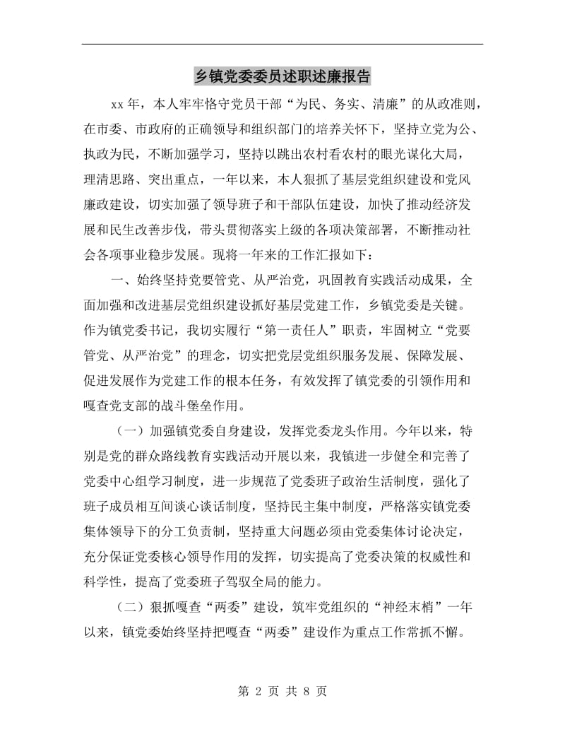 乡镇党委委员述职述廉报告.doc_第2页