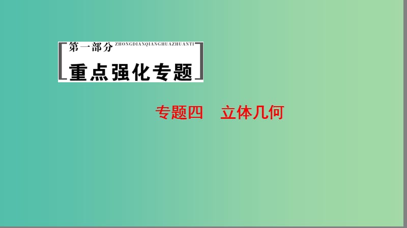 高考数学二轮专题复习与策略 第1部分 专题4 立体几何课件(理).ppt_第1页