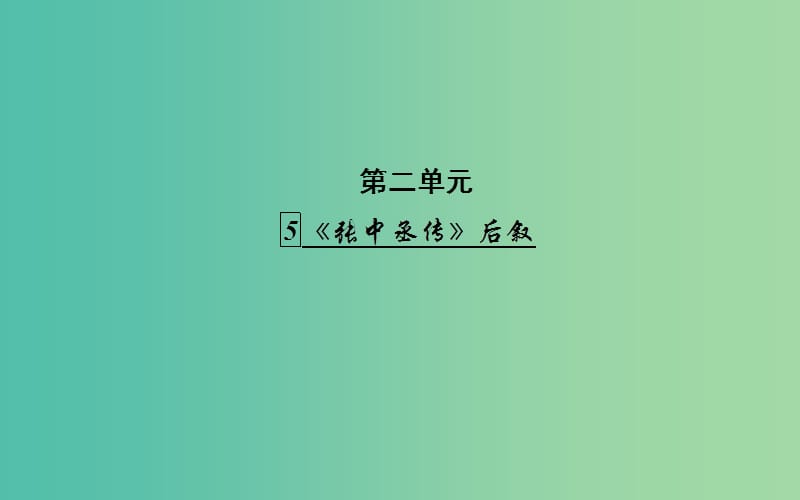 高中语文 5《张中丞传》后叙课件 粤教版《唐宋散文选读》.ppt_第1页