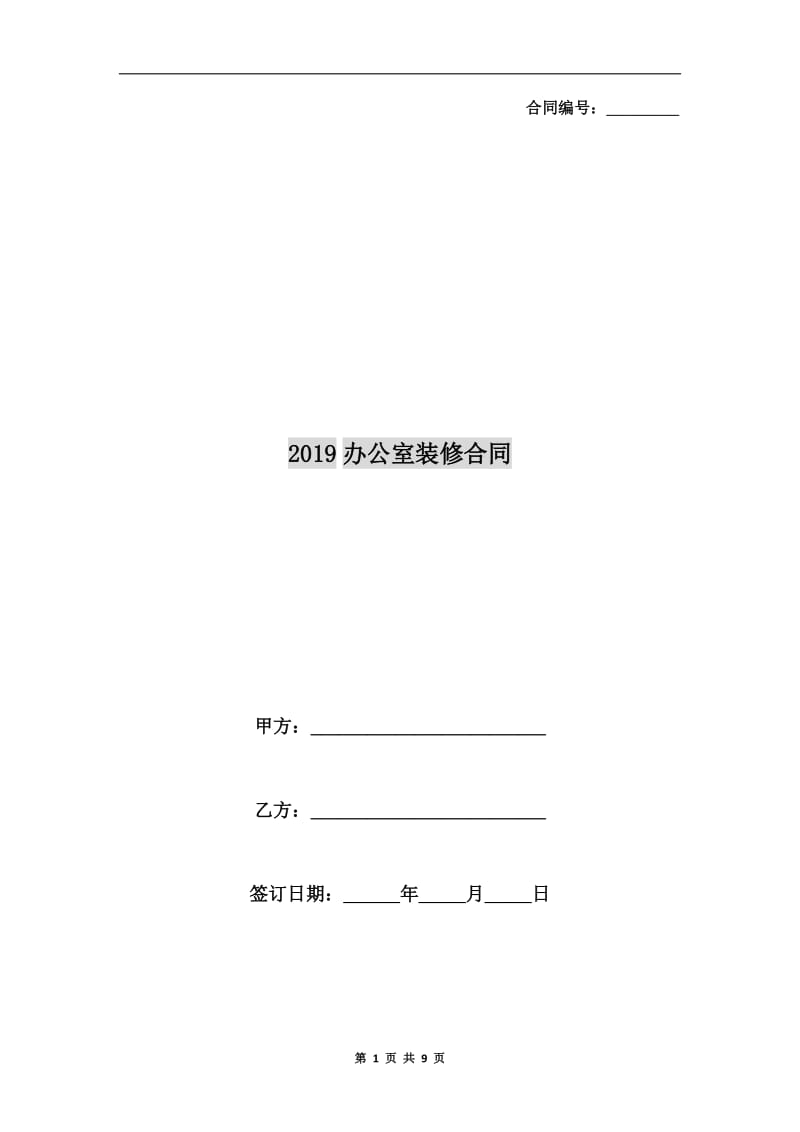 2019办公室装修合同.doc_第1页