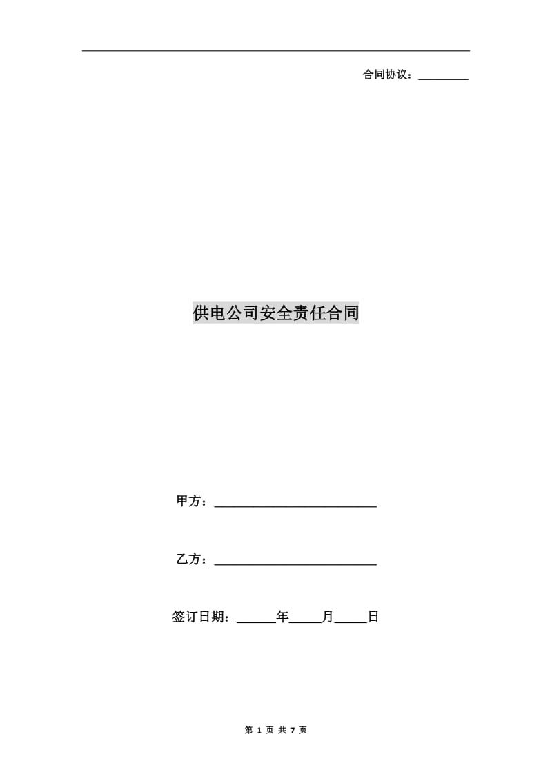 供电公司安全责任合同.doc_第1页