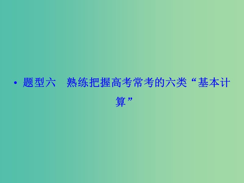 高考生物二轮专题复习 热点题型突破6 熟练把握高考常考的六类“基本计算”课件.ppt_第1页