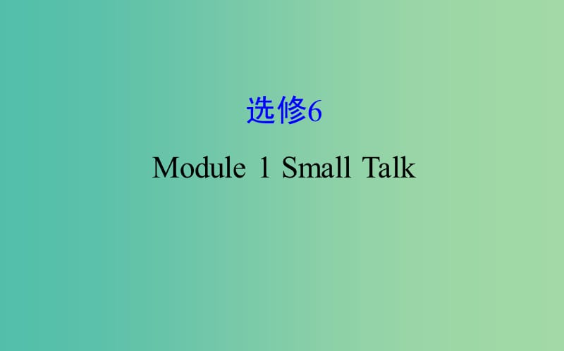 高考英语一轮复习Module1DeepSouthSmallTalk课件外研版.ppt_第1页