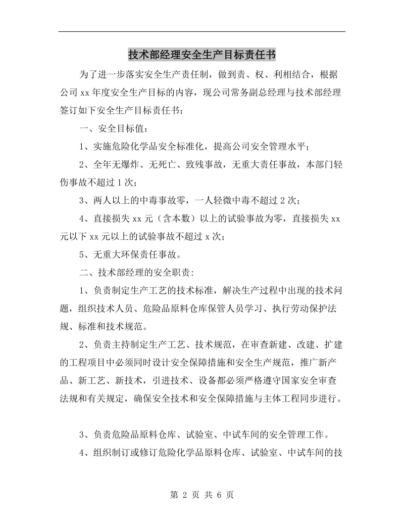 技术部经理安全生产目标责任书.doc_第2页