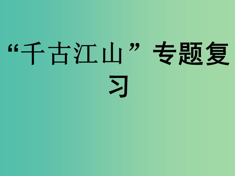 高中语文 第三专题《千古江山》课件 苏教版必修2.ppt_第1页