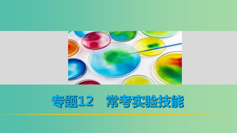 高考生物二轮复习 考前三个月 专题12 常考实验技能 考点39 归纳、演绎、类比和模型方法课件.ppt_第1页