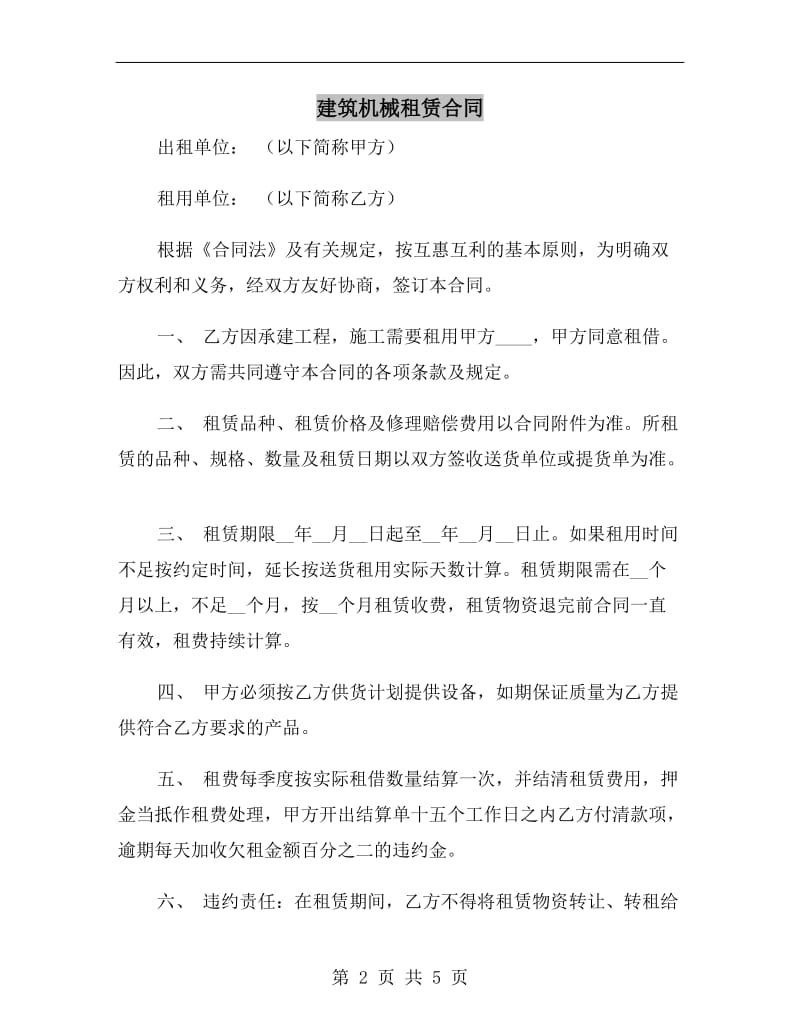 建筑机械租赁合同A.doc_第2页