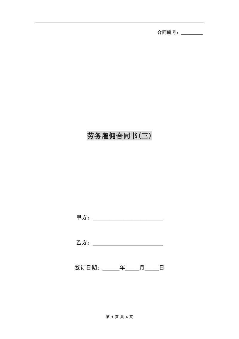 劳务雇佣合同书(三).doc_第1页