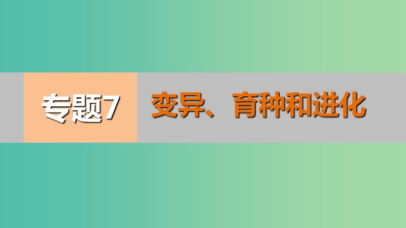 高考生物二轮专题复习 专题7 变异、育种和进化课件.ppt_第1页