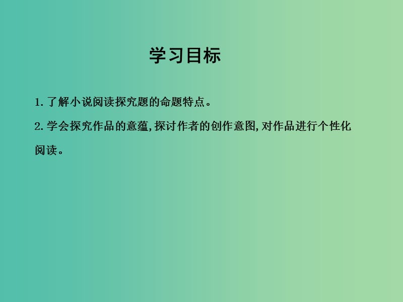 高三语文专题复习五 小说阅读 课案5 问题探究课件.ppt_第3页