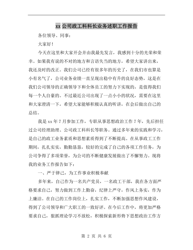 xx公司政工科科长业务述职工作报告.doc_第2页