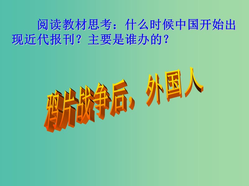 高中历史第四单元中国近现代社会生活的变迁第13课大众传媒的发展课件北师大版.ppt_第2页