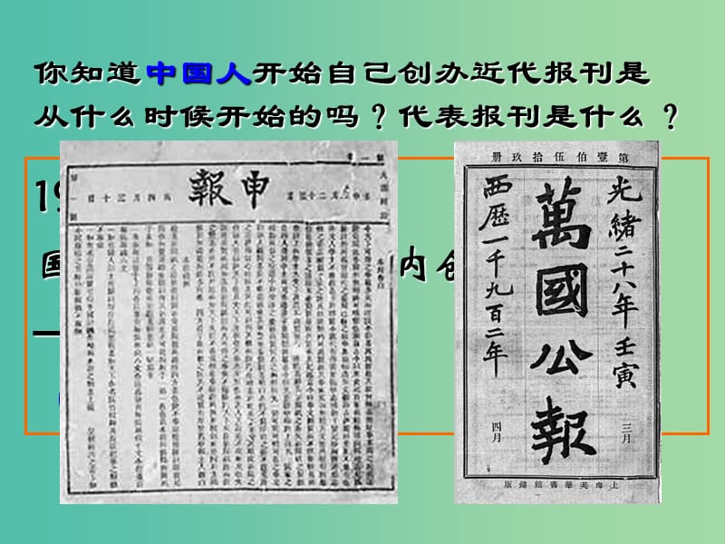 高中历史第四单元中国近现代社会生活的变迁第13课大众传媒的发展课件北师大版.ppt_第3页