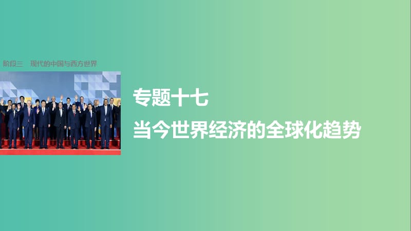 高考历史二轮复习 阶段三 现代的中国与西方世界 专题十七 当今世界经济的全球化趋势课件.ppt_第1页