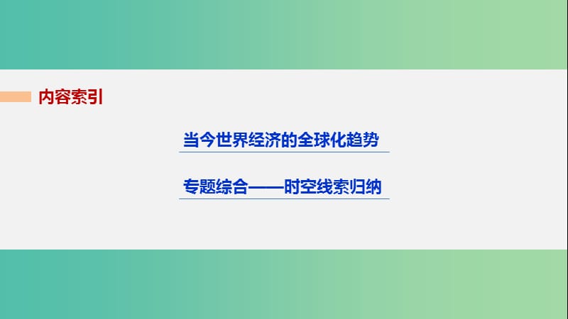 高考历史二轮复习 阶段三 现代的中国与西方世界 专题十七 当今世界经济的全球化趋势课件.ppt_第2页