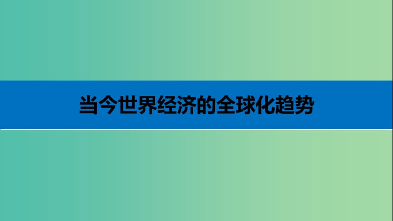 高考历史二轮复习 阶段三 现代的中国与西方世界 专题十七 当今世界经济的全球化趋势课件.ppt_第3页