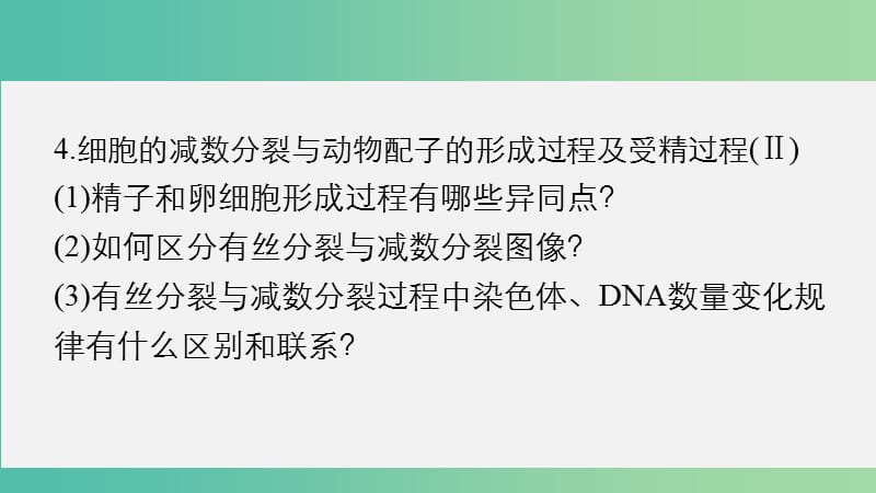 高考生物大二轮总复习 增分策略 专题三 必考点8“动态有序”的细胞增殖课件.ppt_第3页