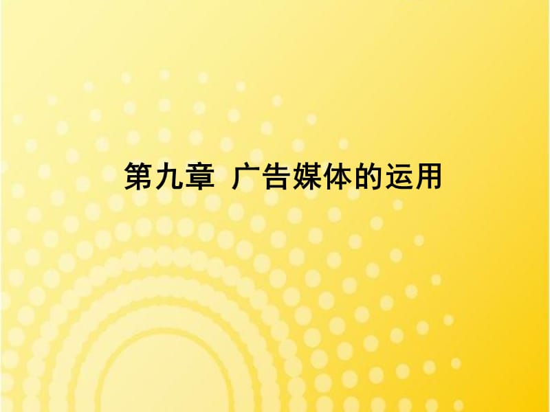 《广告媒体策略》PPT课件.ppt_第1页