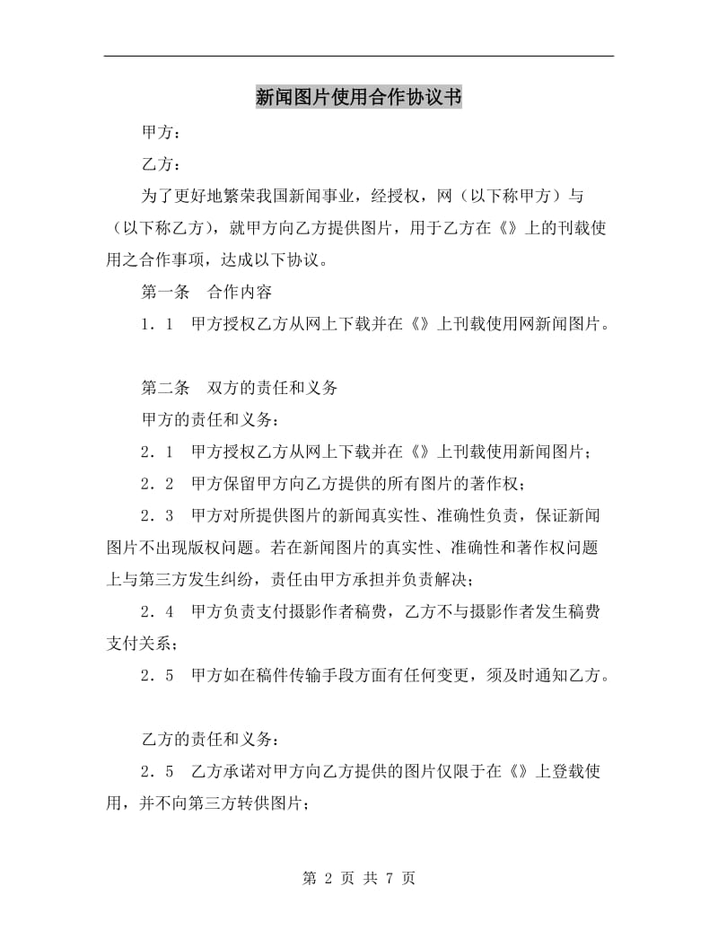 [合同协议]新闻图片使用合作协议书.doc_第2页