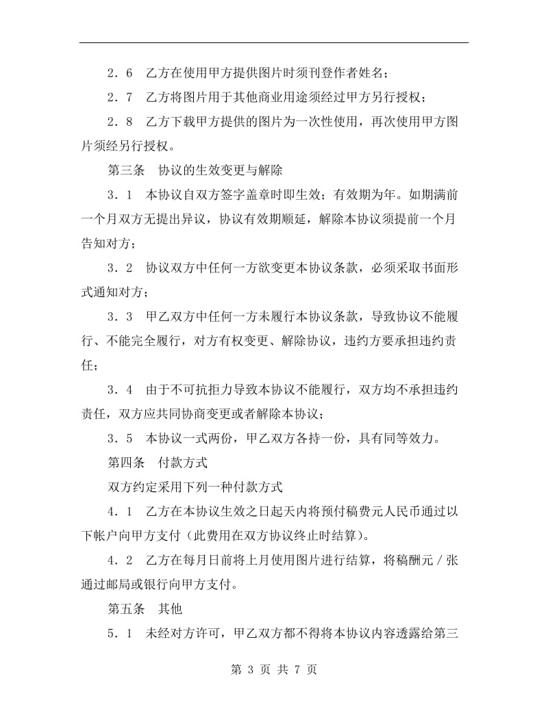 [合同协议]新闻图片使用合作协议书.doc_第3页