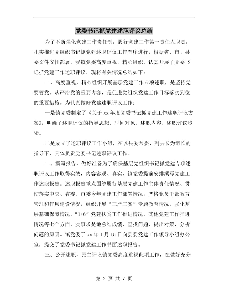 党委书记抓党建述职评议总结.doc_第2页