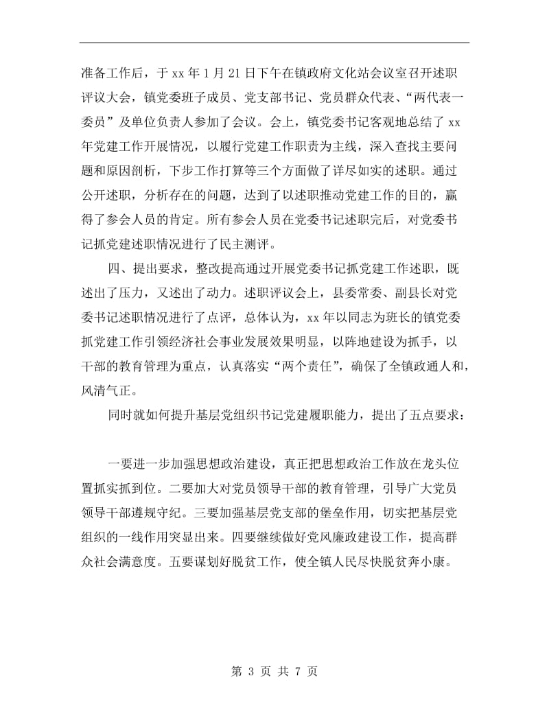 党委书记抓党建述职评议总结.doc_第3页