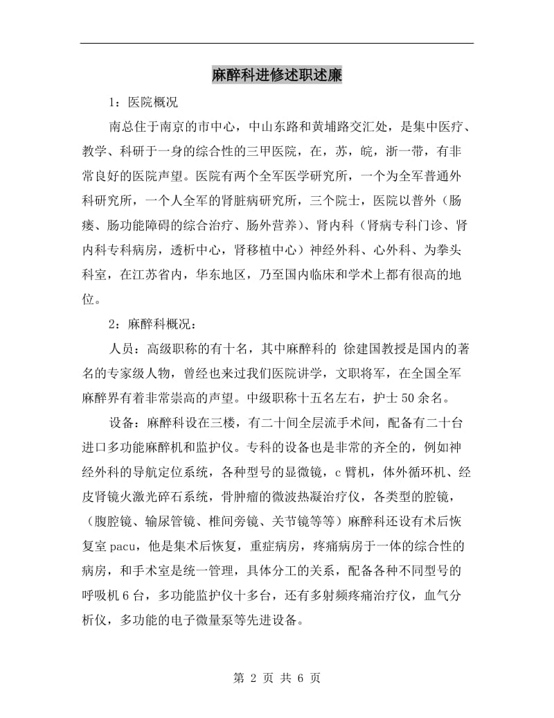 麻醉科进修述职述廉B.doc_第2页