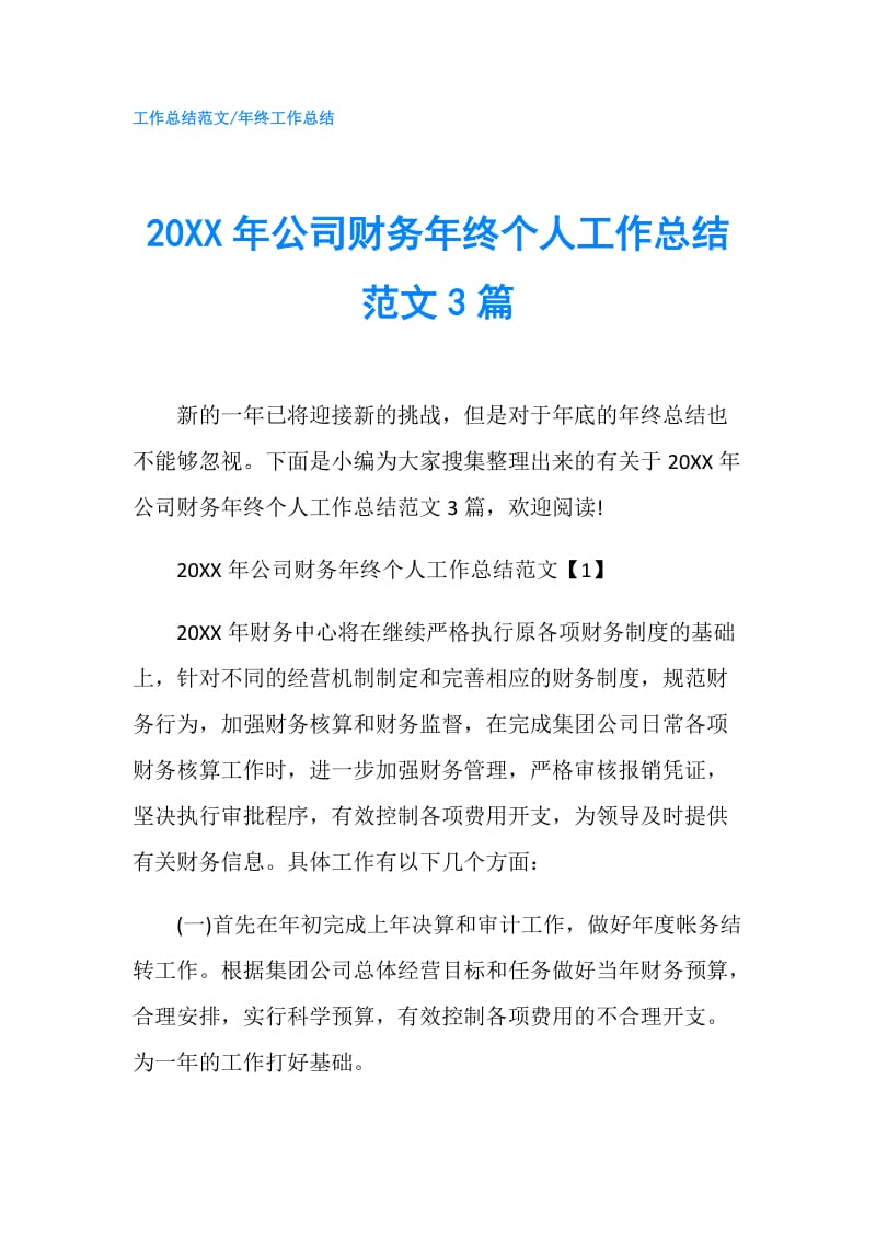 20XX年公司财务年终个人工作总结范文3篇.doc_第1页