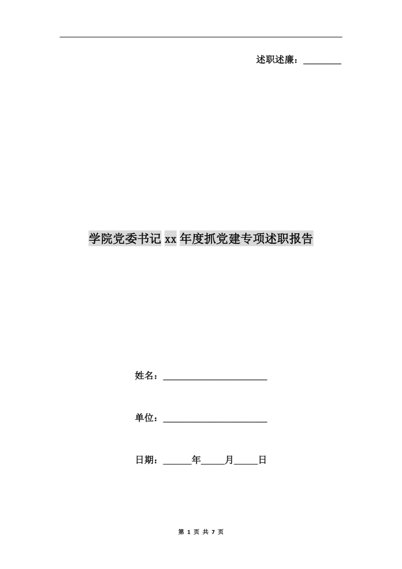 学院党委书记xx年度抓党建专项述职报告.doc_第1页