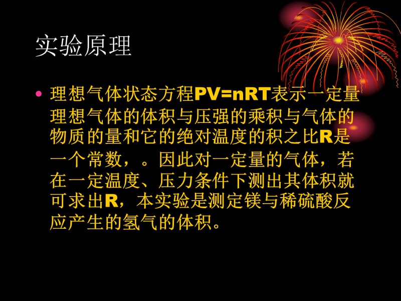 实验五.置换法测定摩尔气体常数.ppt_第3页