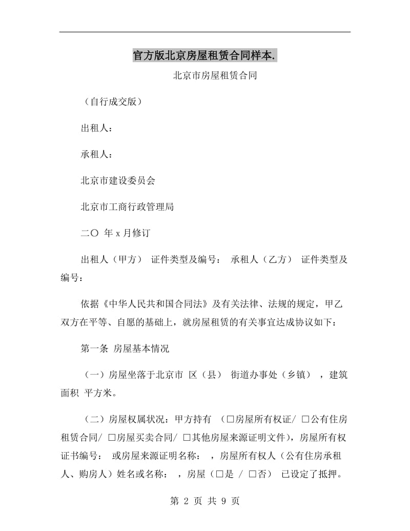 官方版北京房屋租赁合同样本..doc_第2页