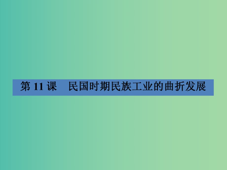 高中歷史 2.11民國時期民族工業(yè)的曲折發(fā)展課件 岳麓版必修2.ppt_第1頁