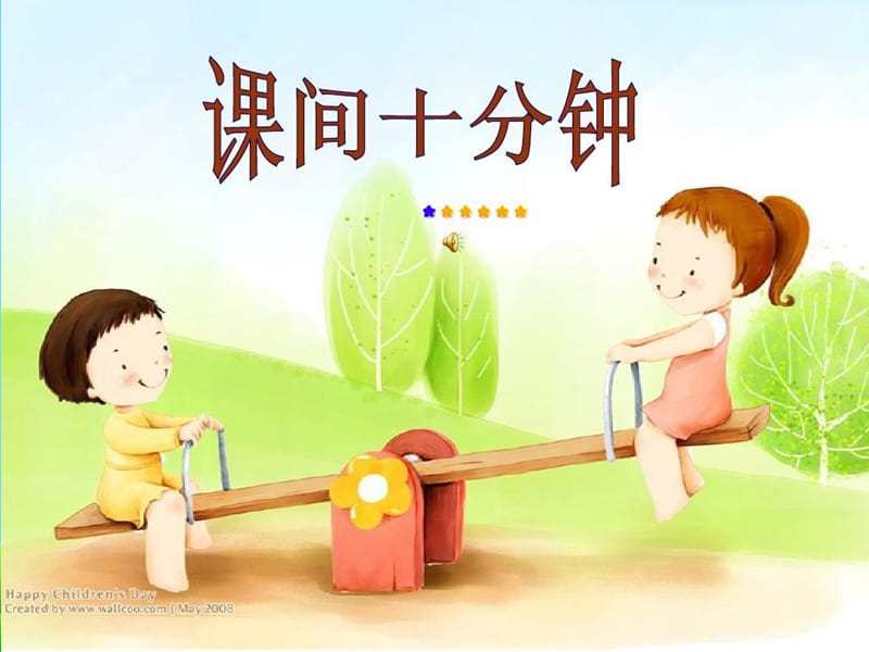 《课间十分钟》ppt课件.ppt_第1页