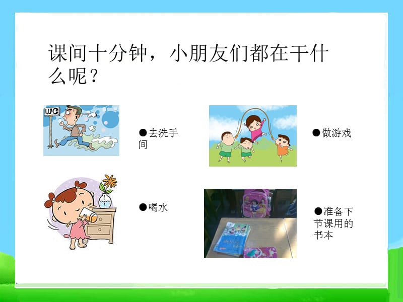 《课间十分钟》ppt课件.ppt_第2页