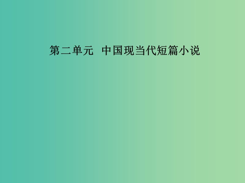 高中语文第二单元5封锁：陌生的视角课件粤教版选修短篇小说欣赏.ppt_第1页