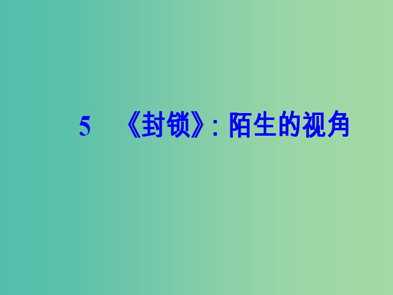 高中语文第二单元5封锁：陌生的视角课件粤教版选修短篇小说欣赏.ppt_第2页