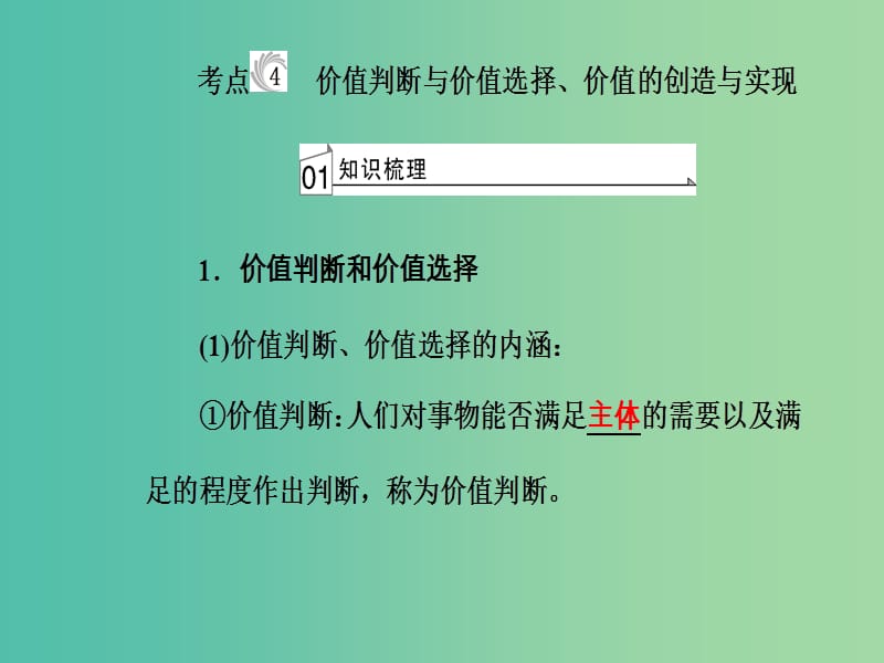 高考政治一轮复习生活与哲学专题十六认识社会与价值选择考点4价值判断与价值选择价值的创造与实现课件.ppt_第2页