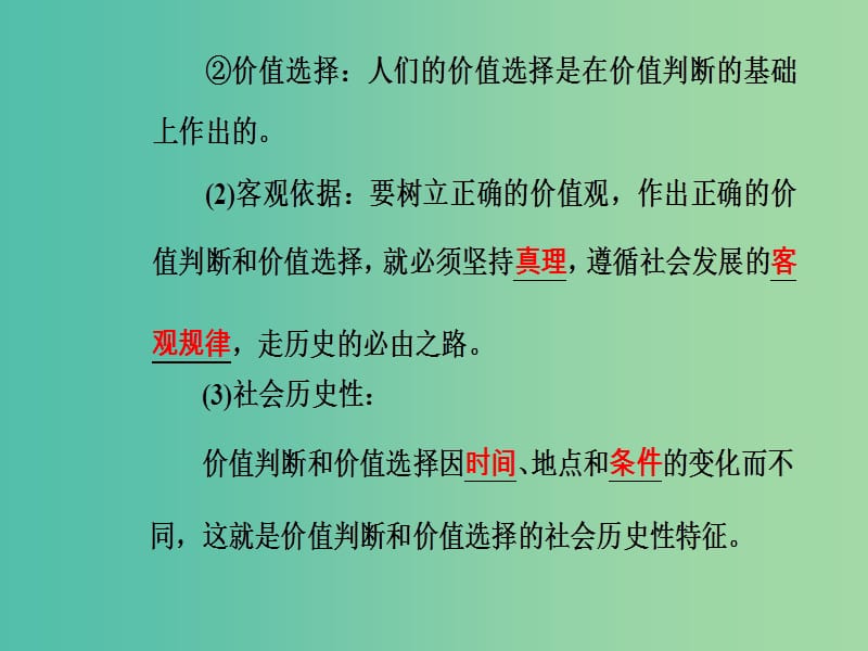 高考政治一轮复习生活与哲学专题十六认识社会与价值选择考点4价值判断与价值选择价值的创造与实现课件.ppt_第3页