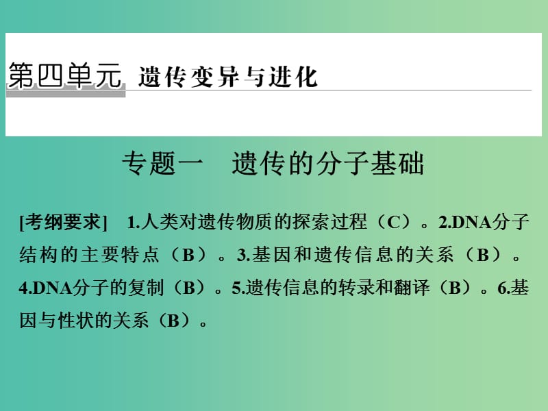 高考生物二轮复习 第四单元 遗传变异与进化 专题一 遗传的分子基础课件.ppt_第1页