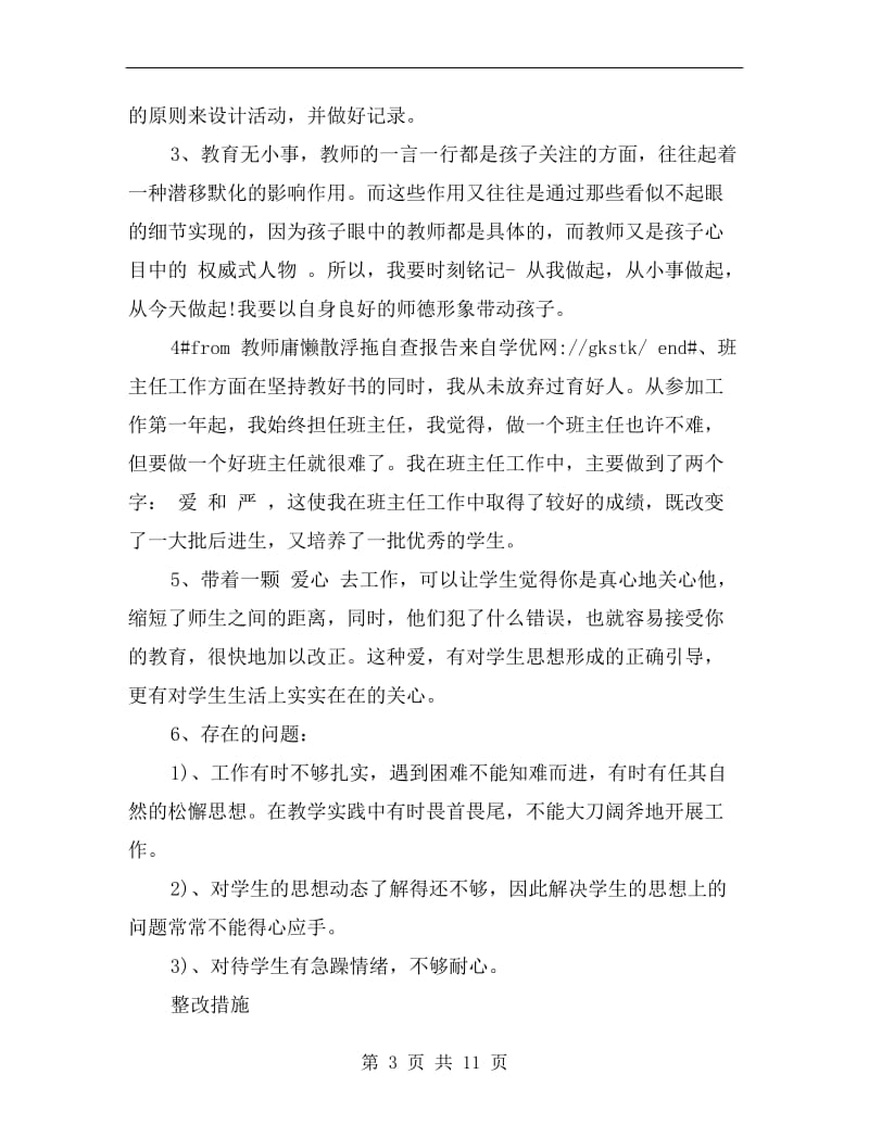 教师庸懒散浮拖自查报告范文.doc_第3页