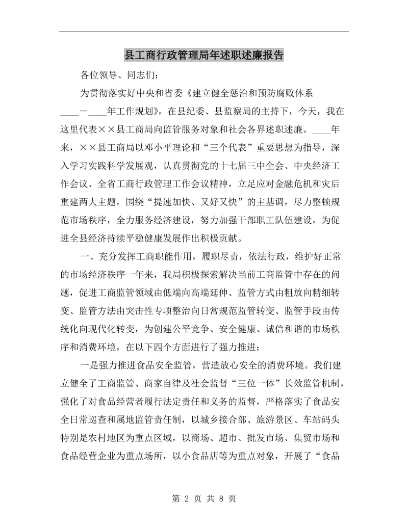 县工商行政管理局年述职述廉报告.doc_第2页